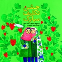 جشن تکلیف مبارک